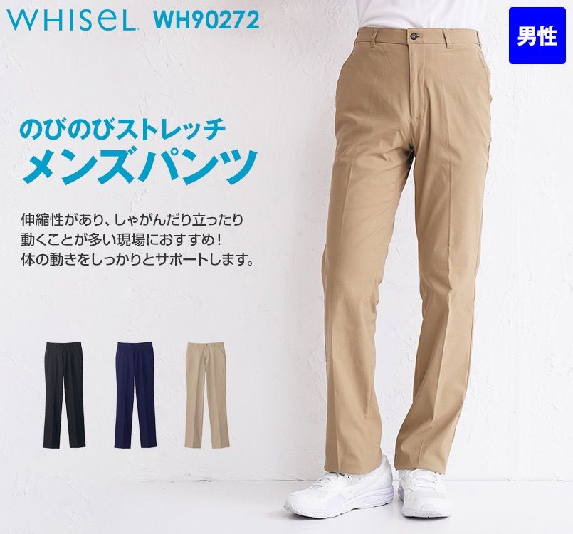 自重堂 WH90272 WHISEL ストレッチパンツ(男性用)