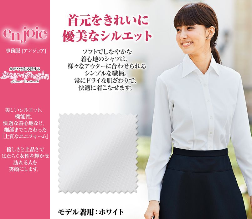 en joie(アンジョア) 01135 首元をきれいにみせ優美なシルエット長袖シャツ
