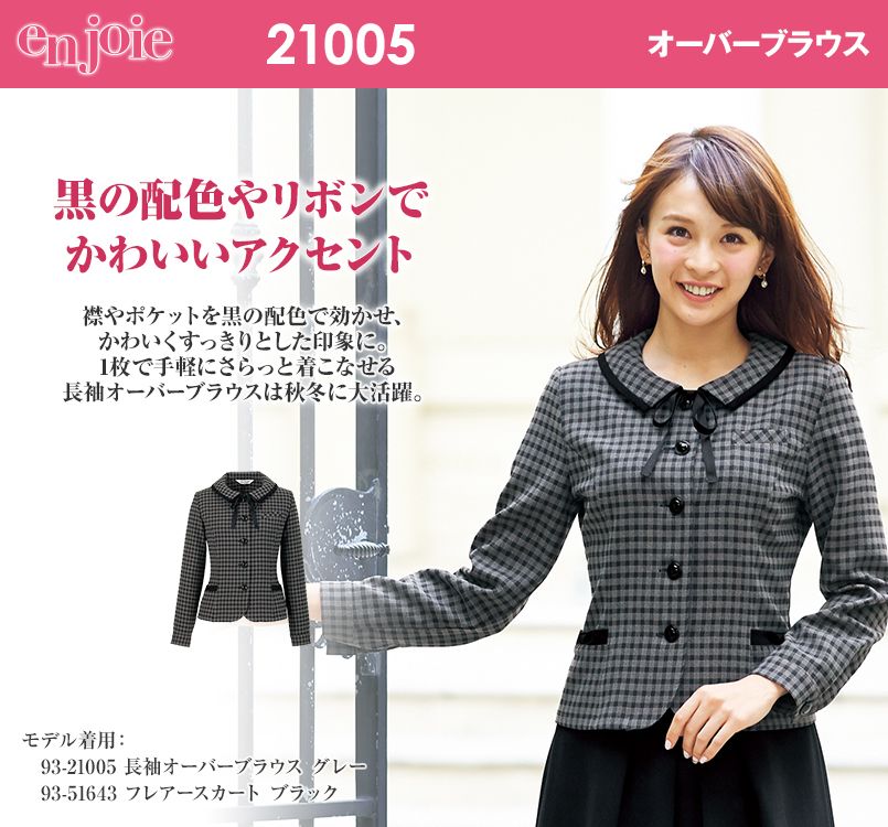 en joie(アンジョア) 21005 長袖オーバーブラウス チェック