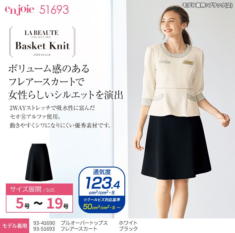 en joie(アンジョア) 51693 女性らしいシルエット×ニットで動きやすいフレアースカート 無地