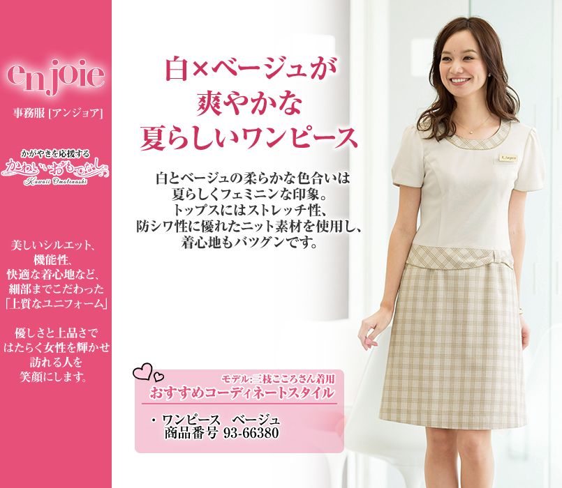en joie(アンジョア) 66380 白×ベージュが爽やかな夏らしいチェック柄ワンピース