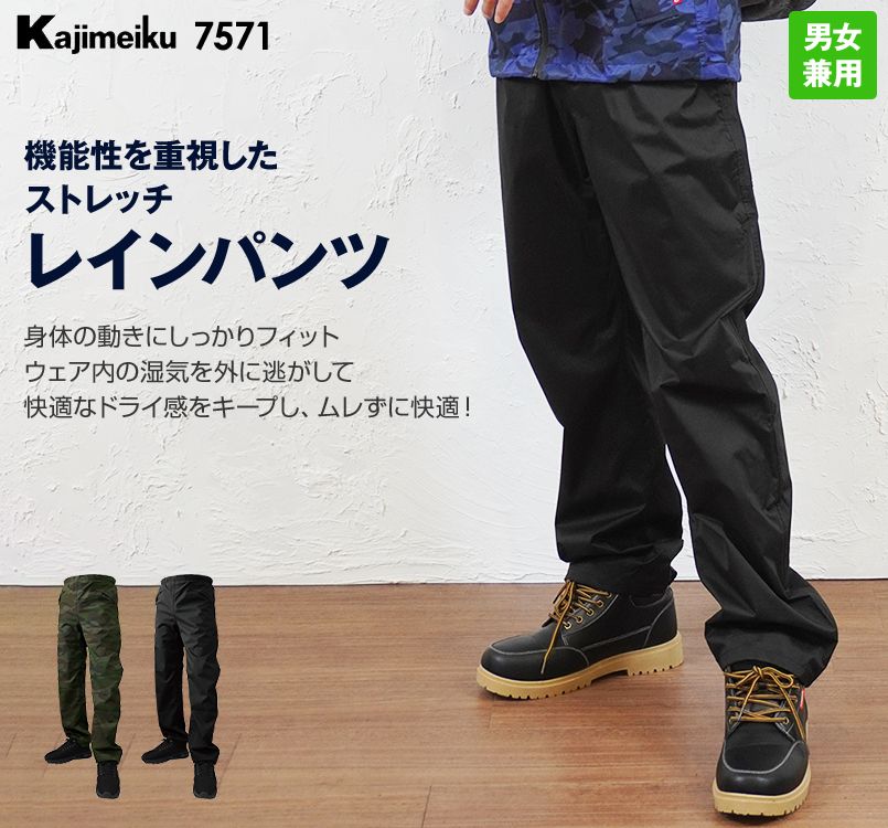7571 カジメイク ストレッチシールドレインパンツ(男女兼用)