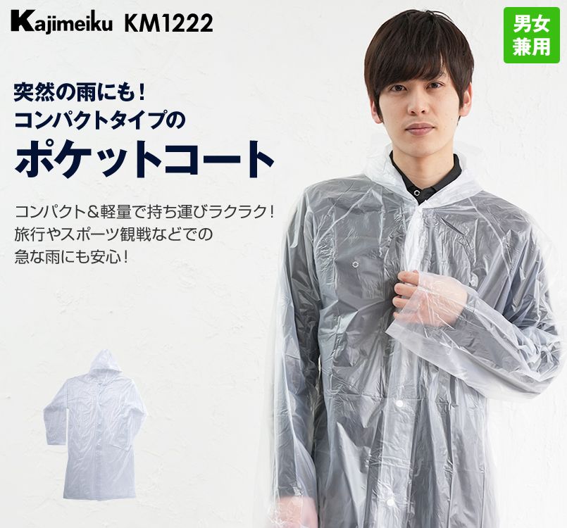 KM1222 カジメイク ポケットコート