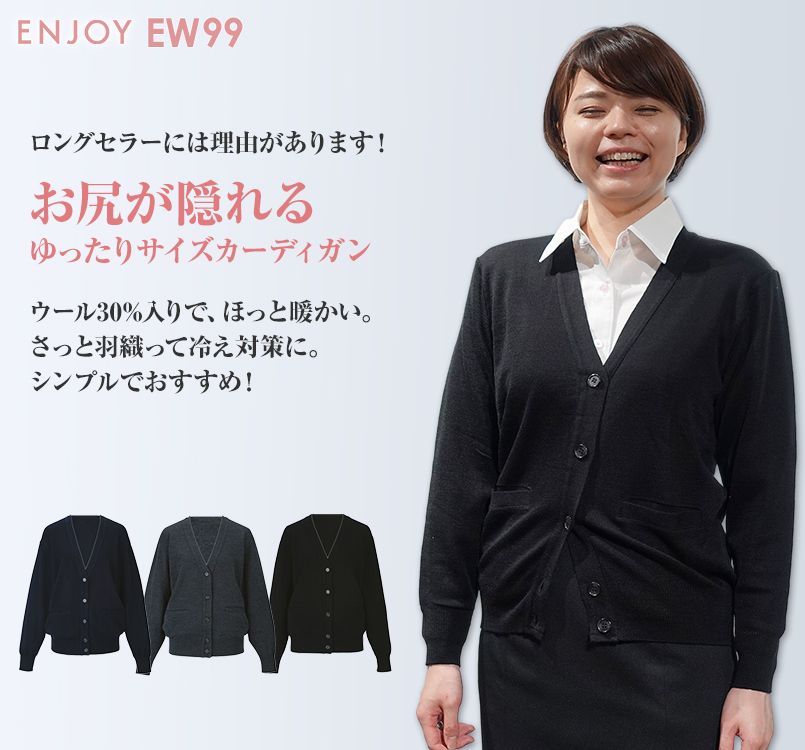 EW99 enjoy ゆったりサイズで着心地満点 カーディガン