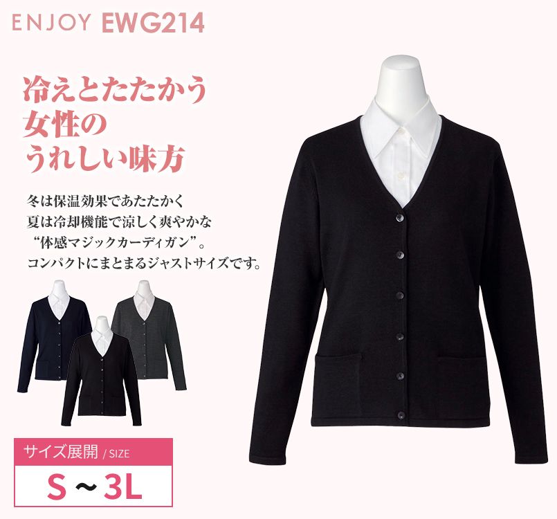EWG214 enjoy コンパクトにまとまるジャストサイズ カーディガン