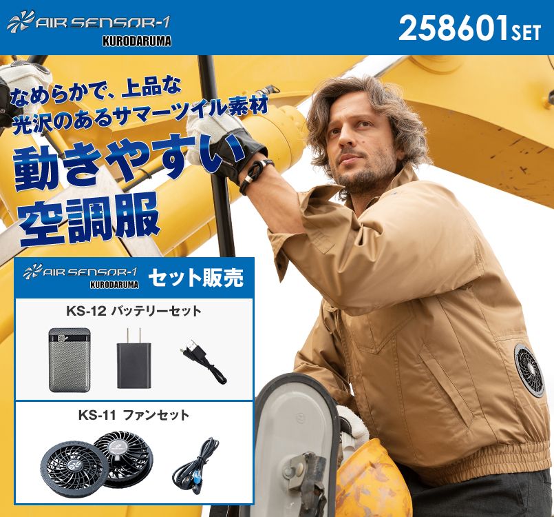 258601SET クロダルマ エアーセンサー 長袖ジャンパー