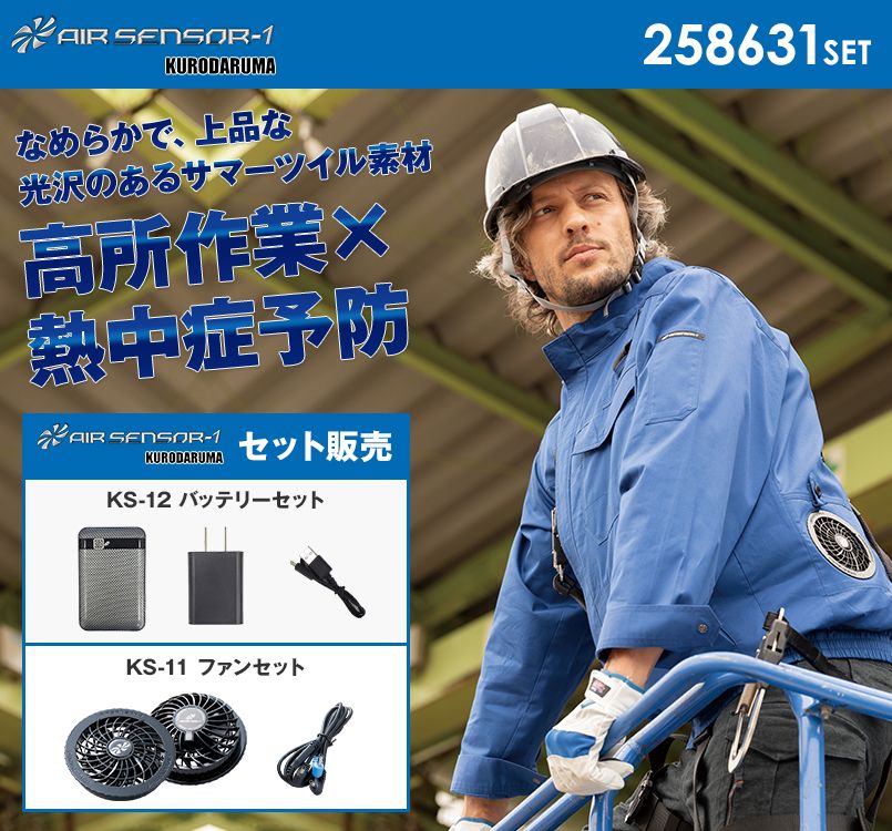 258631SET クロダルマ エアーセンサー ハーネス対応長袖ジャンパー