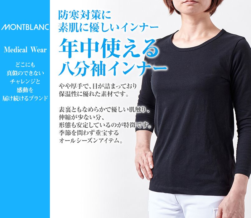 CE423 MONTBLANC スクラブインナー(男女兼用)