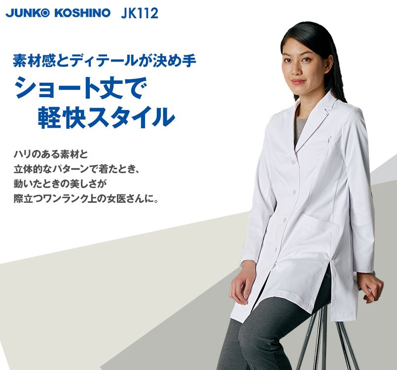 JK112 JUNKO KOSHINO(コシノジュンコ) 長袖ドクターコート(女性用)