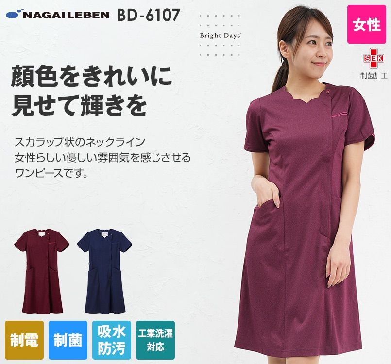 BD6107 ナガイレーベン(nagaileben) 資生堂 BraightDays ワンピース