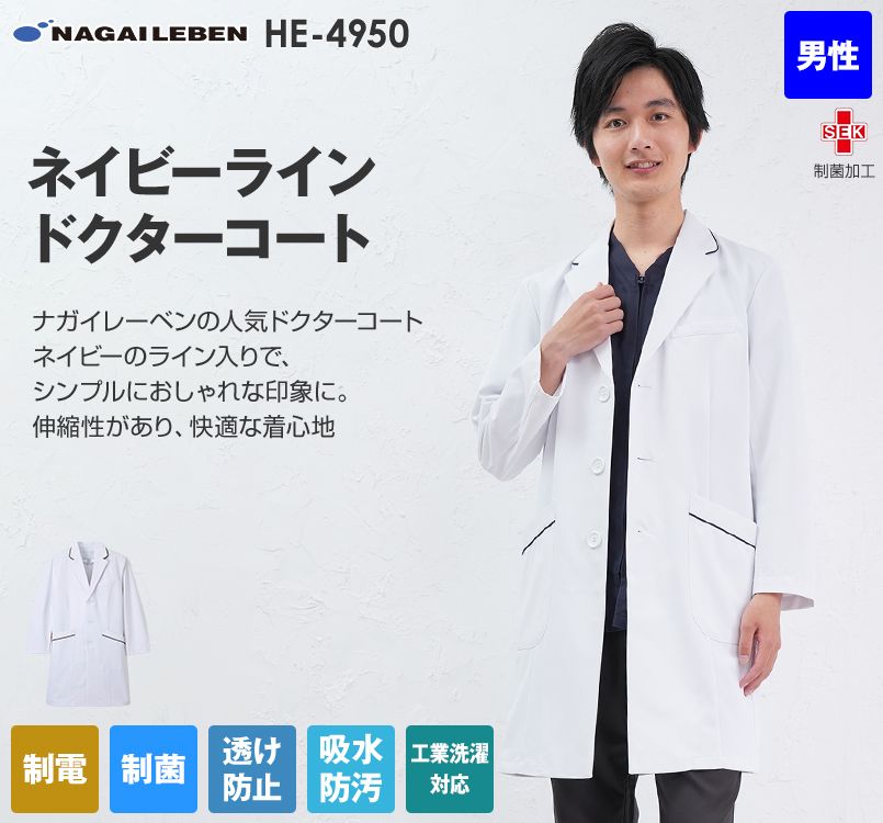 HE4950 ナガイレーベン(nagaileben) ホスパースタット シングルドクターコート(男性用)