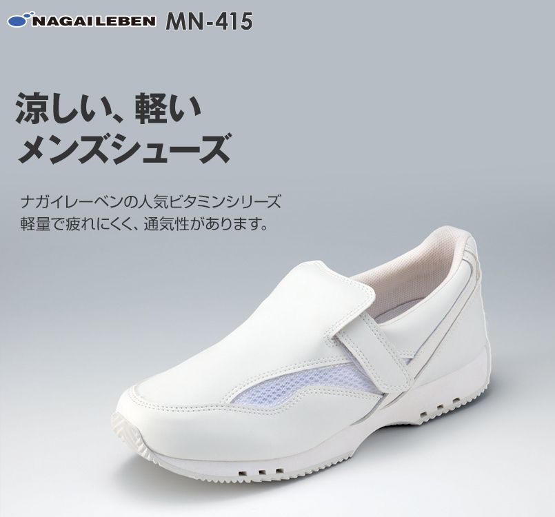 MN415 ナガイレーベン(nagaileben) ビタミンシューズ(男性用)