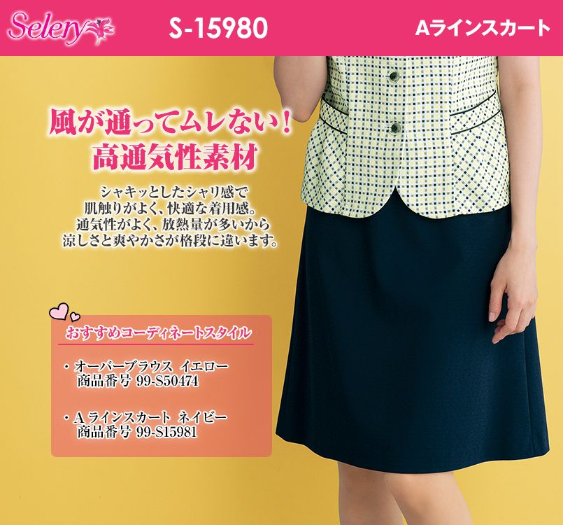 S-15980 15981 SELERY(セロリー) ニットなのに格段に涼しい!洗濯機で洗えるAラインスカート 無地
