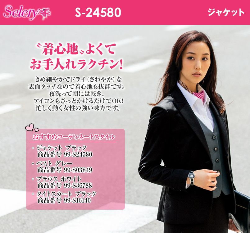 S-24580 24589 SELERY(セロリー) 夜洗ったら、朝乾く!手間いらずで着心地抜群のジャケット 無地