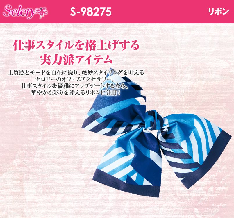 S-98275 98276 SELERY(セロリー) リボン(クリップ付) ストライプ