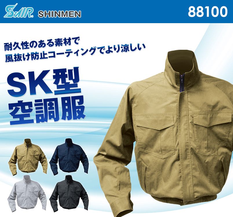 88100 シンメン S-AIR SK型ワークブルゾン