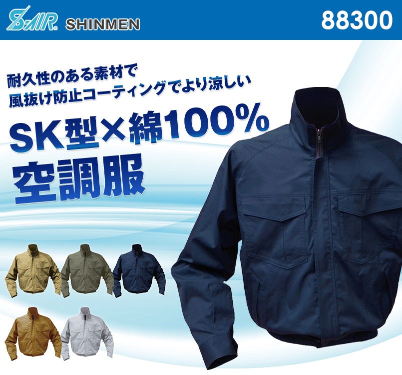 88300 シンメン S-AIR SK型綿ワークブルゾン