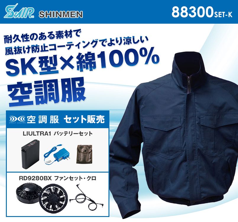 88300SET-K シンメン S-AIR SK型綿ワークブルゾン