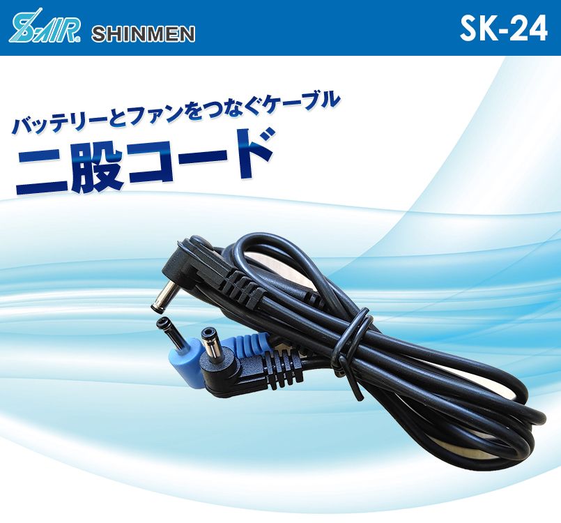SK24 シンメン S-AIR 二股コード