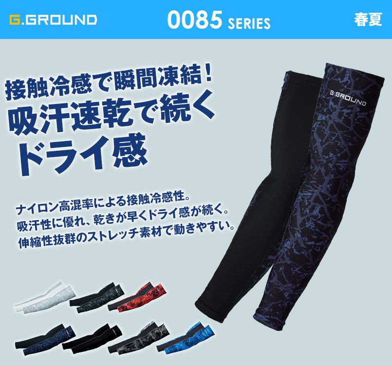 0085-45 G・GROUND アームサポーター