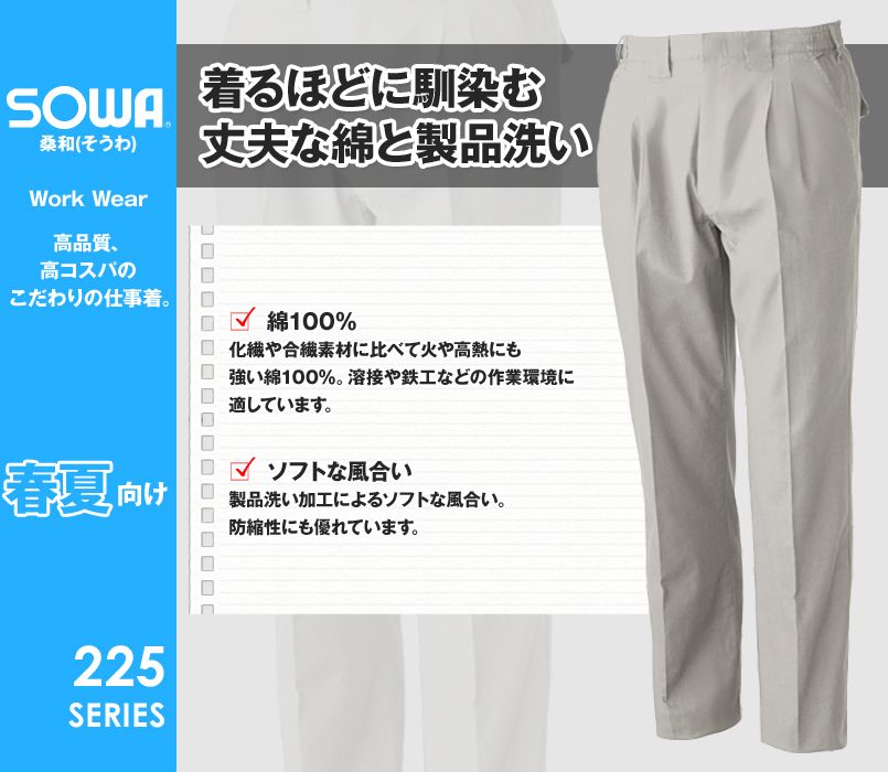 229 桑和 スラックス
