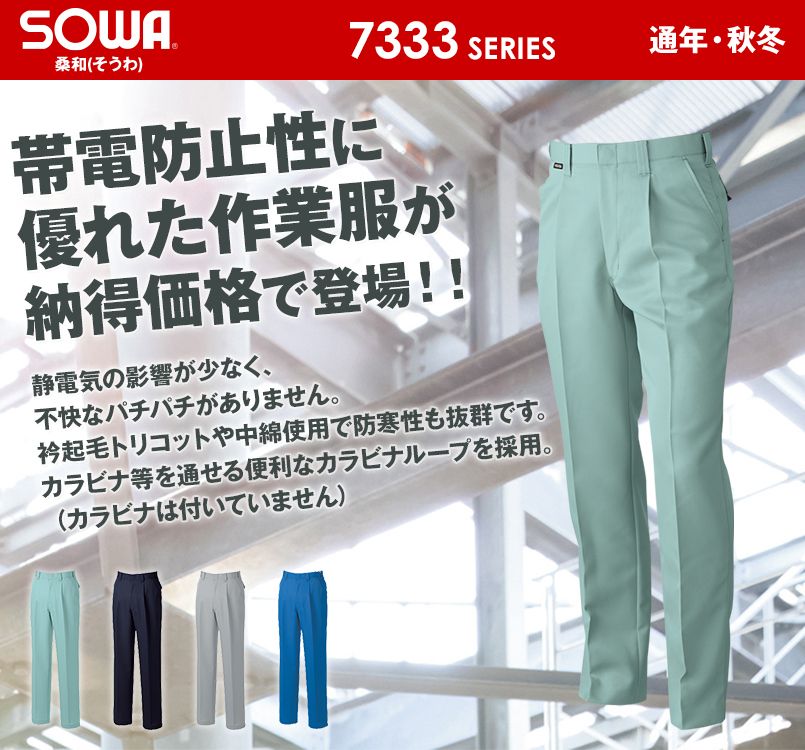 7339 桑和 スラックス