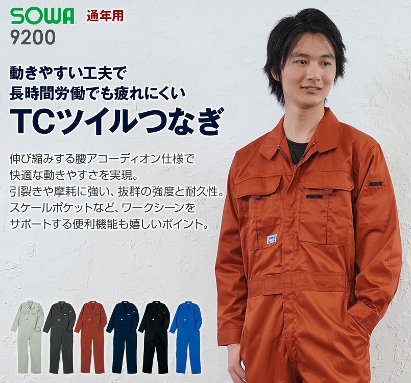 9200 桑和 つなぎ 続服