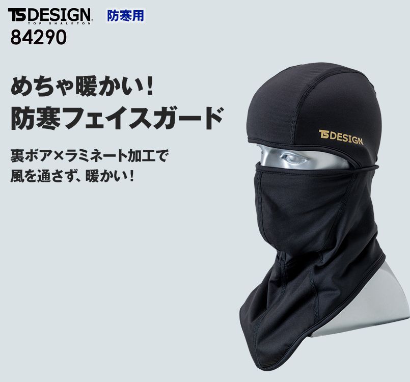 84290 TS DESIGN 防寒フェイスガード(BALACLAVA PREMIUM)(男女兼用)