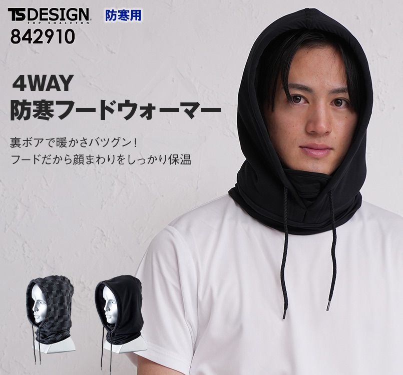 842910 TS DESIGN 防寒フードウォーマー マイクロフリース(男女兼用)