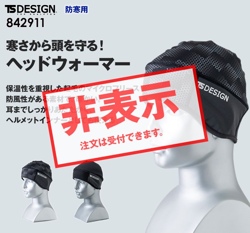 842911 TS DESIGN ヘッドウォーマー マイクロフリース(男女兼用)