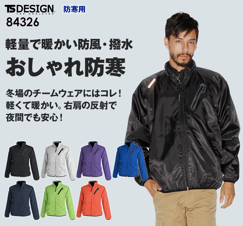 84326 TS DESIGN ライトウォームジャケット(男女兼用)