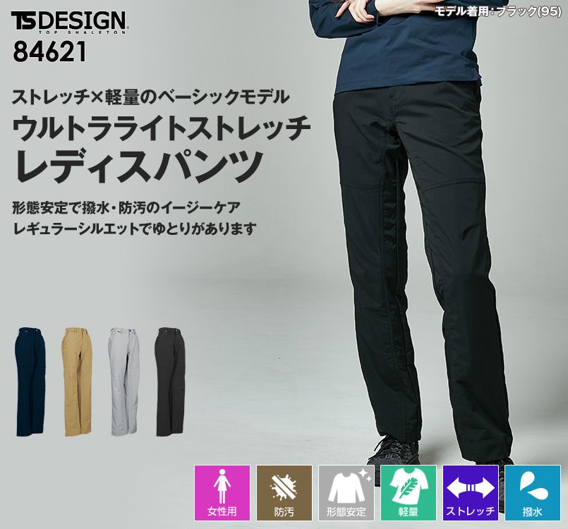 TS DESIGN 84621 ウルトラライトストレッチレディースパンツ(無重力パンツ)