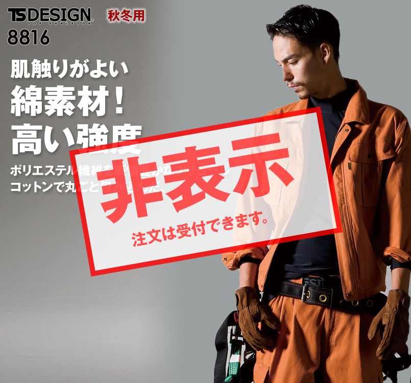 8816 TS DESIGN チペア長袖ワークジャンパー