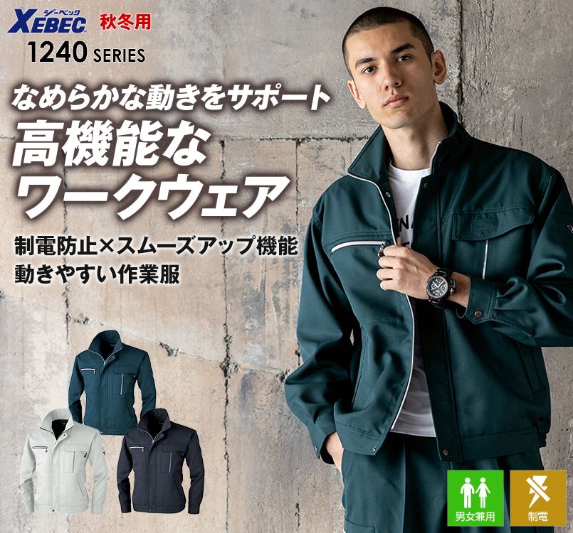 ジーベック 1240 スムーズアップ長袖ブルゾン