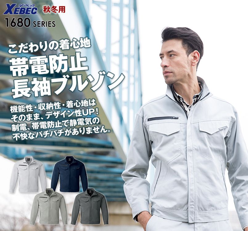 ジーベック 1680 帯電防止ツイルブルゾン(男性用)