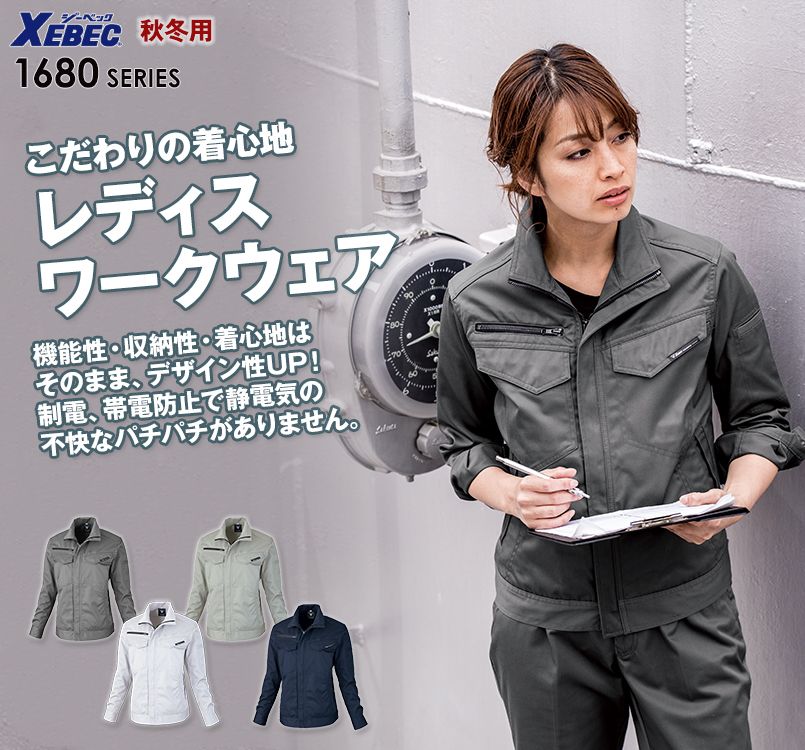 ジーベック 1689 帯電防止ブルゾン(女性用)