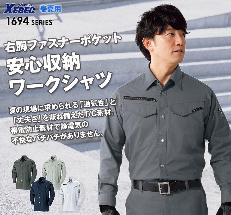 ジーベック 1693 帯電防止トロピカル長袖シャツ(男性用)
