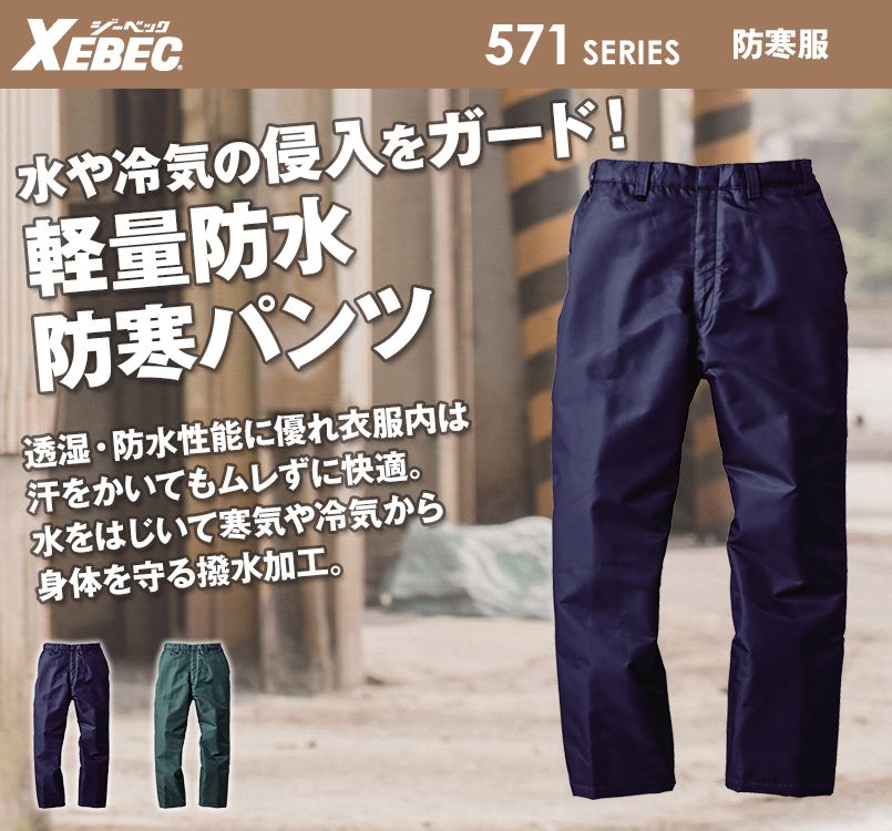 ジーベック 570 防水防寒パンツ