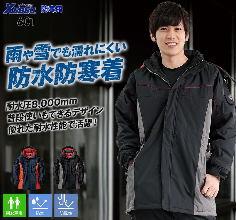 ジーベック 601 防水防寒コート