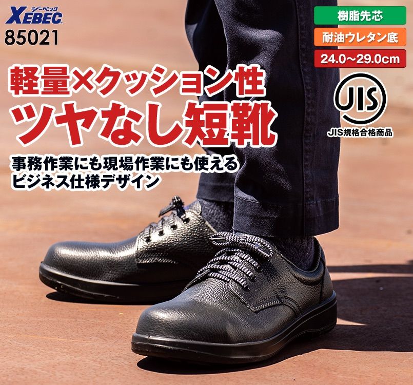 ジーベック 85021 安全短靴 樹脂先芯