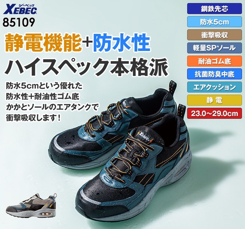 ジーベック 85109 静電防水安全靴 スチール先芯