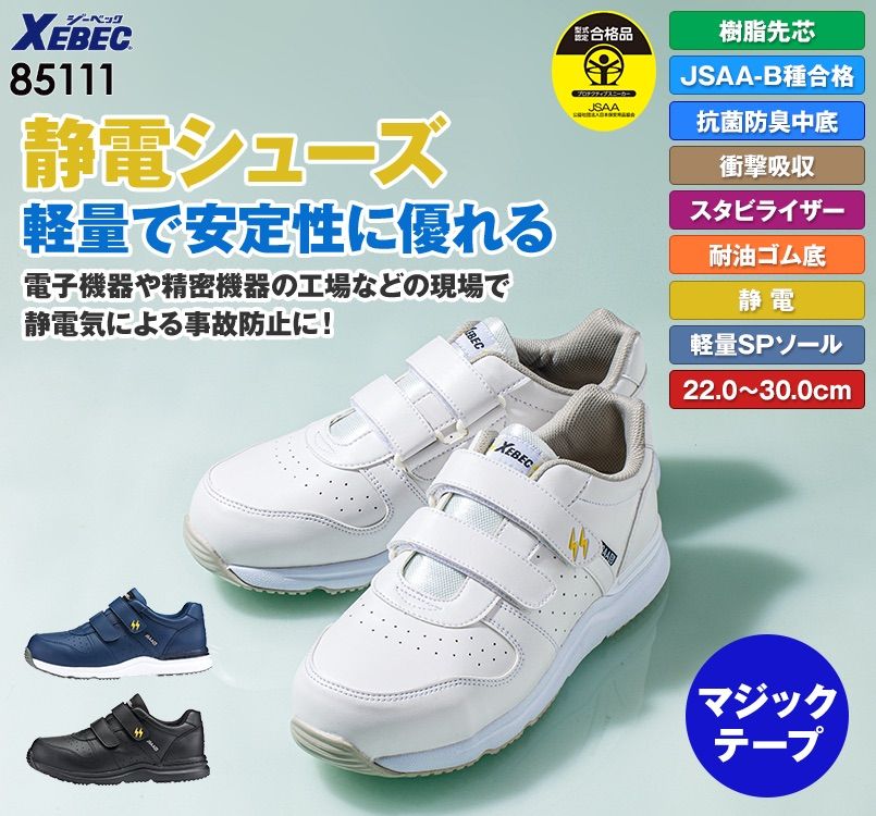 ジーベック 85111 静電安全靴 樹脂先芯
