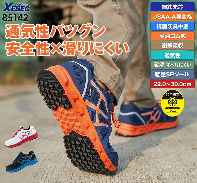 ジーベック 85142 耐滑セフティシューズ スチール先芯 通気性抜群