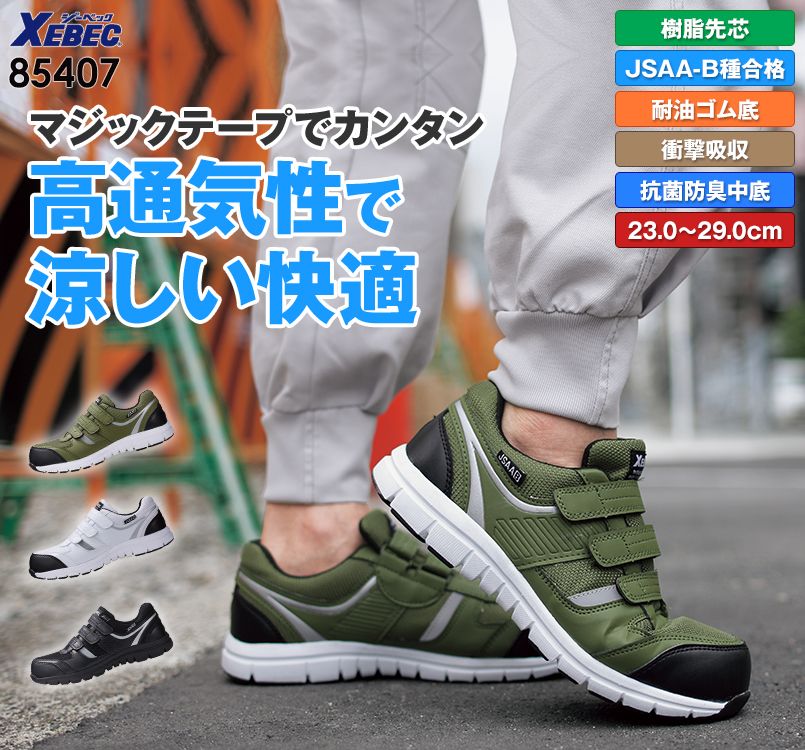 ジーベック 85407 マジックバンドセフティシューズ 樹脂先芯 側面の反射材なので安全