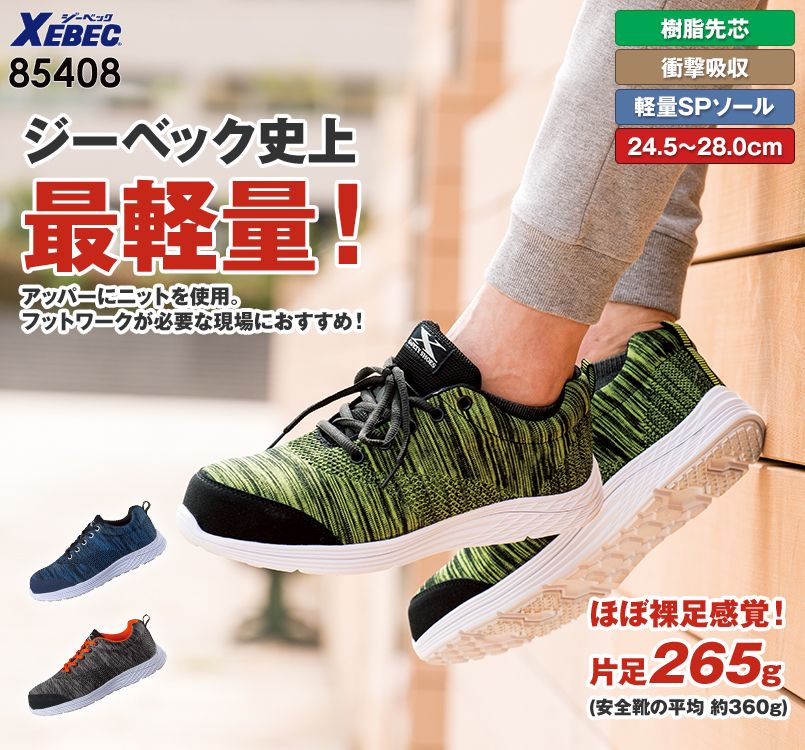 ジーベック 85408 超軽量ニットセフティシューズ