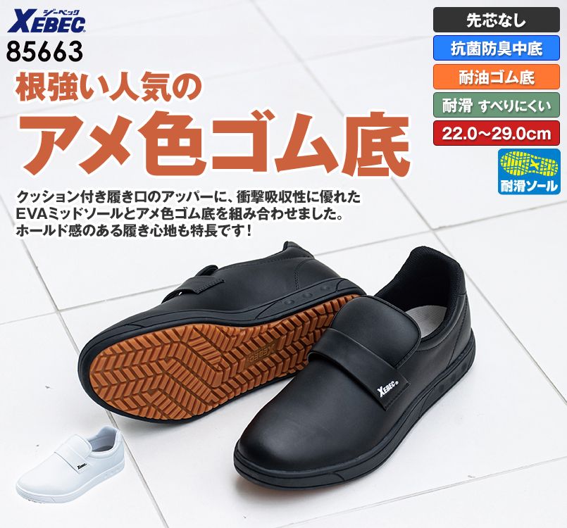 ジーベック 85663 厨房シューズ