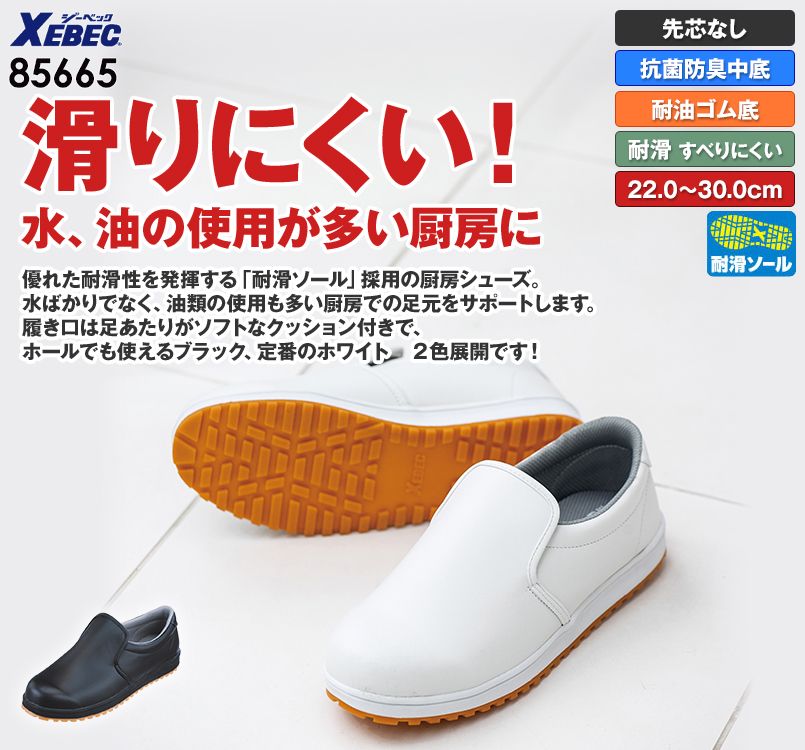 ジーベック 85665 厨房シューズ 先芯なし 耐滑ソール