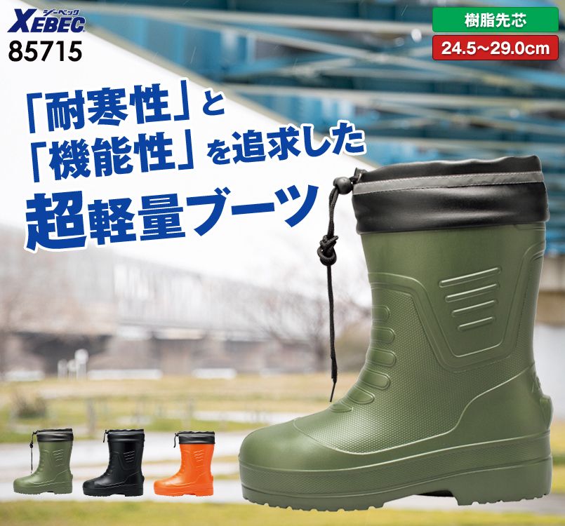 ジーベック 85715 EVA軽量で動きやすい防寒ショート丈長靴