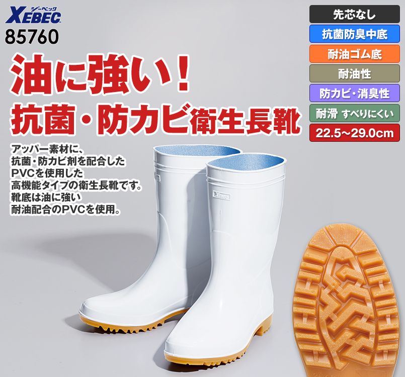ジーベック 85760 耐油長靴 先芯なし