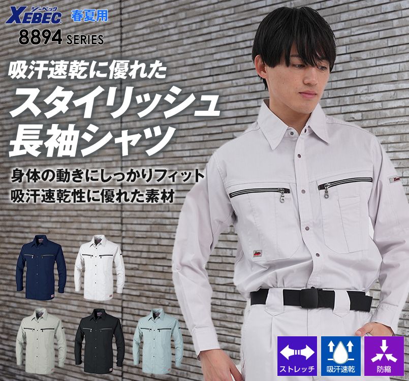 ジーベック 8893 長袖シャツ